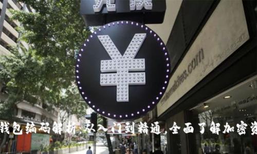 区块链钱包编码解析：从入门到精通，全面了解加密资产管理