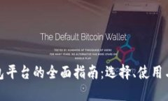 数字货币钱包平台的全面指南：选择、使用与安