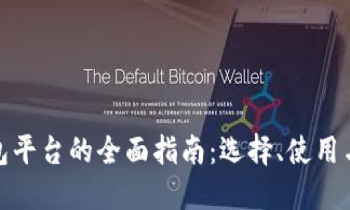 数字货币钱包平台的全面指南：选择、使用与安全性详解