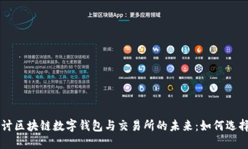 深入探讨区块链数字钱包与交易所的未来：如何选择与使用