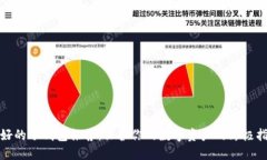 最好的冷钱包推荐：保护你的数字资产的终极指