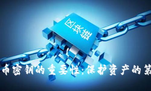 掌握虚拟币密钥的重要性：保护资产的第一道防线