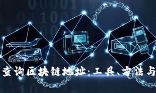 如何高效查询区块链地址：工具、方法与注意事项