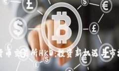 香港数字货币交易所HKD：投资新机遇与市场前景