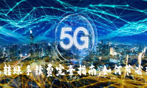 :

USDT钱包转账手续费完全指南：如何节省转账费用？