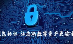 虚拟币钱包标识：让您的数字资产更安全、更便
