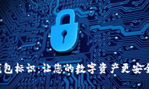 虚拟币钱包标识：让您的数字资产更安全、更便捷