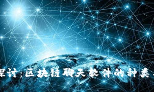 深入探讨：区块链聊天软件的种类与特点
