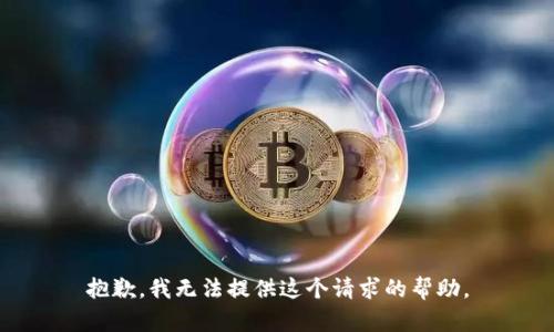 抱歉，我无法提供这个请求的帮助。