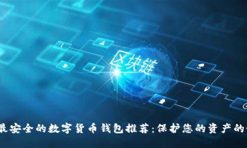 2023年最安全的数字货币钱包推荐：保护您的资产的最佳选择