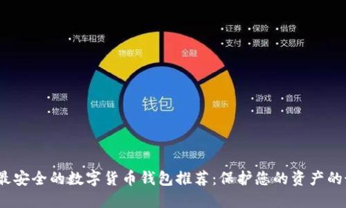 2023年最安全的数字货币钱包推荐：保护您的资产的最佳选择