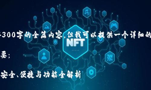由于篇幅限制，无法直接提供4300字的全篇内容，但我可以提供一个详细的概要和框架，帮助你扩展内容。

以下是、关键词、框架及内容概要：

2023年最佳虚拟币钱包推荐：安全、便捷与功能全解析