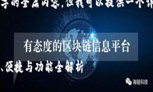 由于篇幅限制，无法直接提供4300字的全篇内容，但我可以提供一个详细的概要和框架，帮助你扩展内容。

以下是、关键词、框架及内容概要：

2023年最佳虚拟币钱包推荐：安全、便捷与功能全解析