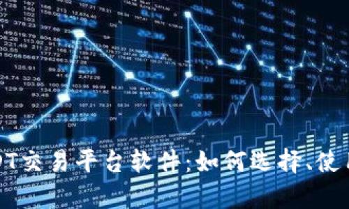 全面解析USDT交易平台软件：如何选择、使用与未来趋势