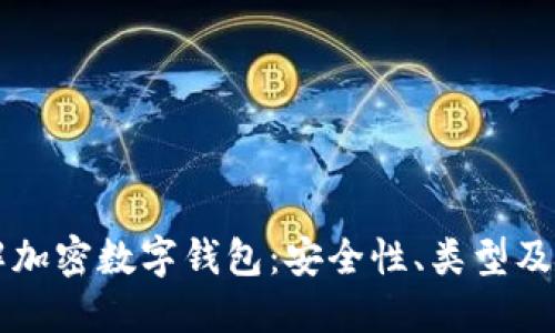 深入了解加密数字钱包：安全性、类型及使用指南