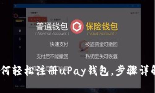 详尽指南：如何轻松注册uPay钱包，步骤详解与注意事项