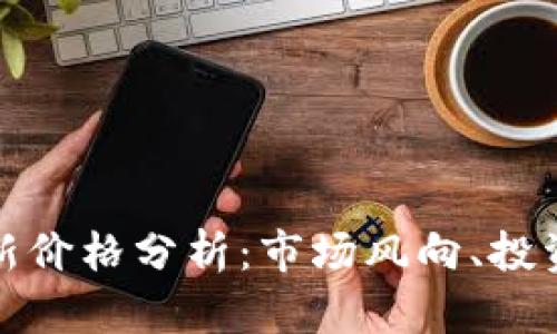 比特币与美元最新价格分析：市场风向、投资策略与未来趋势