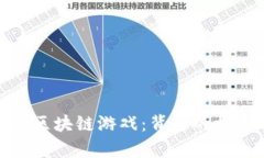 探索最有名的区块链游戏：背后的机制与发展趋
