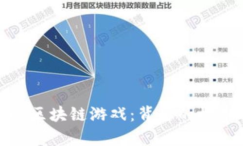 探索最有名的区块链游戏：背后的机制与发展趋势
