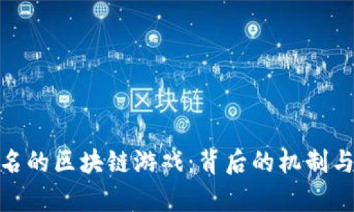 探索最有名的区块链游戏：背后的机制与发展趋势
