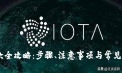 USDT提款全攻略：步骤、注意事项与常见问题解答