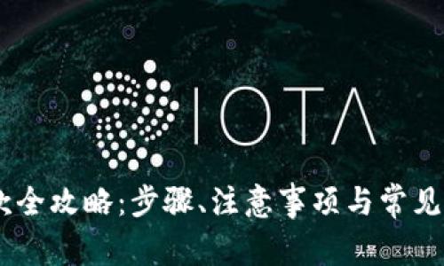 USDT提款全攻略：步骤、注意事项与常见问题解答