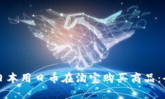 如何在日本用日币在淘宝购买商品：全面指南
