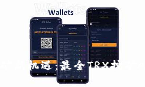 掌握TRX挖矿新机遇：最全TRX挖矿App下载指南