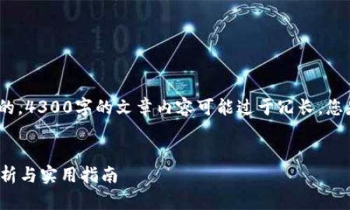 提示: 除非有特别的要求或目的，4300字的文章内容可能过于冗长，您是否需要减少字数或修改需求？


如何选择和购买U钱包：全面解析与实用指南
