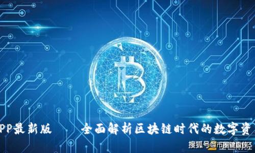 波币钱包APP最新版——全面解析区块链时代的数字资产管理工具