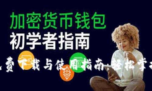 翼支付APP免费下载与使用指南：轻松掌握新支付方式