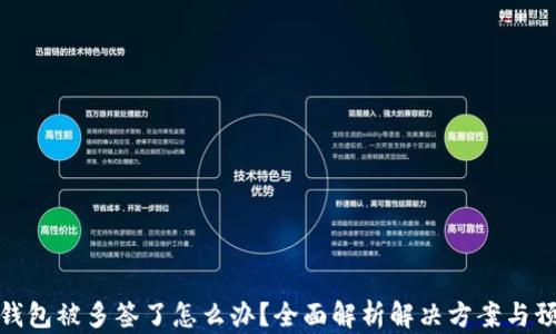 
比特派钱包被多签了怎么办？全面解析解决方案与预防措施
