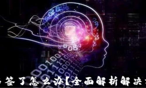 
比特派钱包被多签了怎么办？全面解析解决方案与预防措施