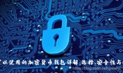 在中国可以使用的加密货币钱包详解：选择、安