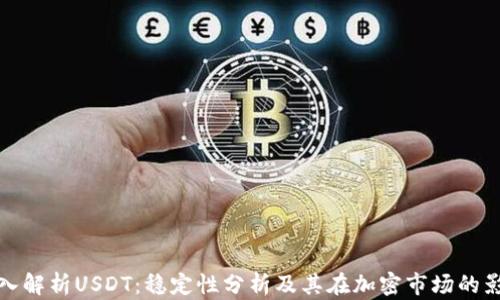 
深入解析USDT：稳定性分析及其在加密市场的影响