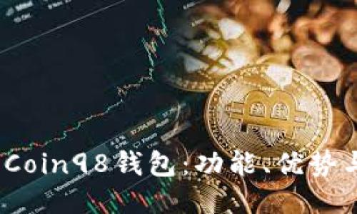  深入探索Coin98钱包：功能、优势与未来趋势