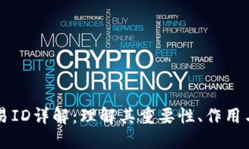 区块链交易ID详解：理解其重要性、作用与获取方式