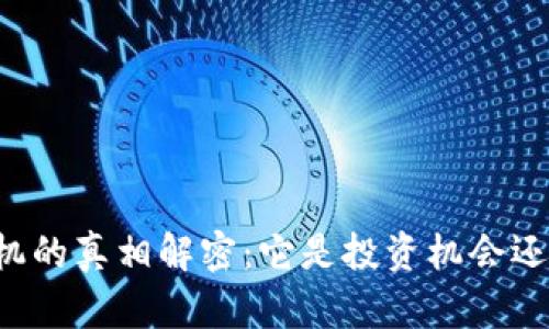 区块链挖矿机的真相解密：它是投资机会还是传销陷阱？