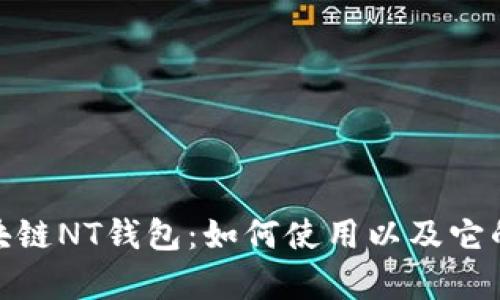 全面解析区块链NT钱包：如何使用以及它的优势与风险