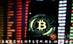全方位解析宝付支付平台官网：特色、功能与安