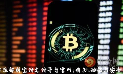 
全方位解析宝付支付平台官网：特色、功能与安全保障