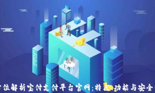 
全方位解析宝付支付平台官网：特色、功能与安全保障