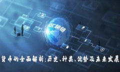 数字货币的全面解析：历史、种类、优势及未来