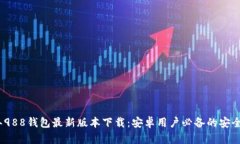 : 2023年988钱包最新版本下载：安卓用户必备的安