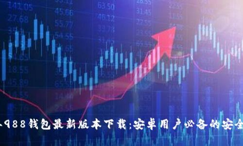 : 2023年988钱包最新版本下载：安卓用户必备的安全支付工具