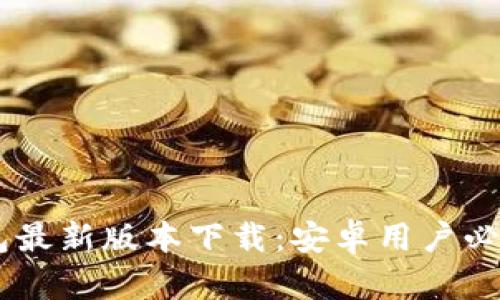 : 2023年988钱包最新版本下载：安卓用户必备的安全支付工具