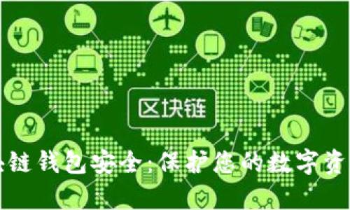 全面解析区块链钱包安全：保护您的数字资产的最佳实践