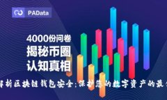 全面解析区块链钱包安全：保护您的数字资产的