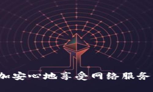 biao ti/biao ti：探索安全可靠的买号软件：全面评测与推荐

/guanjianci：买号软件、安全、可靠、评测

引言
在数字化时代，在线游戏、社交媒体和各种应用程序已经成为人们日常生活中不可或缺的部分。这些平台通常要求用户注册账户，而对于许多人来说，尤其是游戏玩家，获取一个全新或已筛选的账户变得越来越热门。买号软件因此应运而生，成为寻求快速获取账号的用户的新选择。但在众多买号软件中，用户面临的最大问题之一就是：哪些软件是安全可靠的呢？本文将深入探讨这一问题，并为你提供全面的评测和推荐。

何为买号软件？
买号软件是一种旨在帮助用户购买已有帐号的软件平台。这些账户可以是游戏账号、社交账号或其他类型的在线服务账户。通过这样的软件，用户通常能以较低的价格迅速获取高等级或稀有的账号，而不必经历繁琐的注册和升级过程。虽然这样的方法快捷便利，但也伴随着特别多的风险，例如信息安全、账户安全和法律合规等问题。

安全可靠的买号软件特征
在选择买号软件时，用户应该充分了解并注意以下几个特征，以确保所选择的平台是安全可靠的：
ul
    listrong用户评价和反馈：/strong优秀的买号软件通常会在网络上有较多正面的用户评价。用户的真实反馈能够为后来的用户提供参考。/li
    listrong平台的信誉：/strong选择那些已经获得良好声誉并在业界有一定影响力的平台，减少风险。/li
    listrong隐私保护：/strong靠谱的平台会提供用户信息保护措施，确保用户的数据不会被泄露。/li
    listrong安全交易保障：/strong确保平台提供安全的支付方式和保障措施，在交易过程中避免诈骗行为。/li
/ul

推荐的买号软件
以下是一些在用户中普遍被认为安全可靠的买号软件，经过多方评测和用户反馈，值得推荐：
ul
    listrongXX平台：/strong作为行业内领先的买号软件，XX平台提供了众多游戏及社交平台的账户，具备良好的用户评价和交易保障。/li
    listrongYY买号：/strongYY买号专注于虚拟游戏账户的买卖，提供完善的安全交易体系和实时客服支持。/li
    listrong账号之家：/strong该平台不仅涉及多种账户类型，还推行了严格的用户验证机制，确保每个人都能在平台上安全交易。/li
/ul

问题一：为什么选择买号软件而非开新账户？
随着在线活动的增多，购买现成账号的需求正在不断增加。很多用户选择买号软件而不是自己从零开始创建新账户，原因主要有以下几点：
ul
    listrong节省时间：/strong创建账户并升级通常需要额外的时间投入。对于忙碌的职场人士或是希望迅速体验游戏的玩家，直接购买已经升级的账户无疑更能节省时间。/li
    listrong高等级账号吸引力：/strong买号软件提供的账号通常已经经过高等级、道具齐全的处理，使得客户在第一时间就能体验到极致的游戏乐趣。/li
    listrong体验稀有资源：/strong某些角色或账号因游戏时间限制而无法获得，但通过买号软件能轻易获取。/li
/ul
此外，买号软件的普及也使得某些特定资源的需求量增加，催生了一些成功的虚拟商品交易市场。然而，这种便捷的背后潜藏着风险，尤其是涉及到金钱交易和个人信息泄露的问题。

问题二：买号软件的潜在风险与防范措施
在选择买号软件时，不可忽视潜在的风险。用户在享受便利的同时，更需要对各种风险有更深的理解：
ul
    listrong账户安全风险：/strong买号软件中存在一些不法分子利用虚假账号对用户进行欺诈，用户一旦购买了这种账号，极有可能因为原账号被封导致经济损失。/li
    listrong信息泄露风险：/strong许多用户在买号的过程中要填写个人信息，若平台未能采取有效的保护措施，将导致个人信息的泄露。/li
    listrong法律风险：/strong某些平台可能充斥着不合法的买卖交易，这可能涉及到违反相关法律法规，导致用户自身法律风险。/li
/ul
为了应对这些风险，用户可以采取以下防范措施：
ul
    listrong选择正规平台：/strong在选择买号平台时，尽量选择一些知名度高、评价好的平台，确保其信誉可靠。/li
    listrong注意隐私保护：/strong在交易时尽量避免输入敏感的个人信息，确保数据不被泄露。/li
    listrong动态监控账户安全：/strong购买后定期检查账户活动，确保账户未被他人私自操作。/li
/ul

问题三：如何辨别一个买号软件的正规性？
在选择买号软件时，用户需要具备一定的辨别能力，以避免落入不法平台的陷阱：
ul
    listrong查看用户评价：/strong通过第三方网站或论坛查看其他用户的评价和使用体验，量化了解平台的信誉。/li
    listrong了解平台背景：/strong掌握相关平台的背景、成立届及其运营者的信息，确保其是合法经营。 /li
    listrong测试客服响应：/strong直接联系平台客服，确认客服反应是否及时且专业，确保在交易过程中可以获得充分的协助。/li
    listrong重视支付方式：/strong选择能够提供安全支付通道的平台，这通常是平台是否值得信赖的一个关键要素。/li
/ul
总之，通过综合多方面的信息，用户能更有效地选择真正安全可靠的买号软件，避免潜在的经济损失和信息安全问题。

总结
买号软件为用户提供了便捷获取高品质账号的选择，但其中潜藏的风险和疑虑也需用户谨慎对待。通过深入了解如何识别安全的买号软件、认识与之相关的风险并采取有效的防范措施，用户能够更加安心地享受网络服务所带来的乐趣。希望通过本文的讨论，能帮助你在选择买号软件时做出明智的判断。
