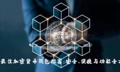 2023年最佳加密货币钱包推荐：安全、便捷与功能
